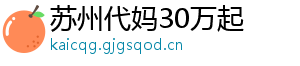 苏州代妈30万起	